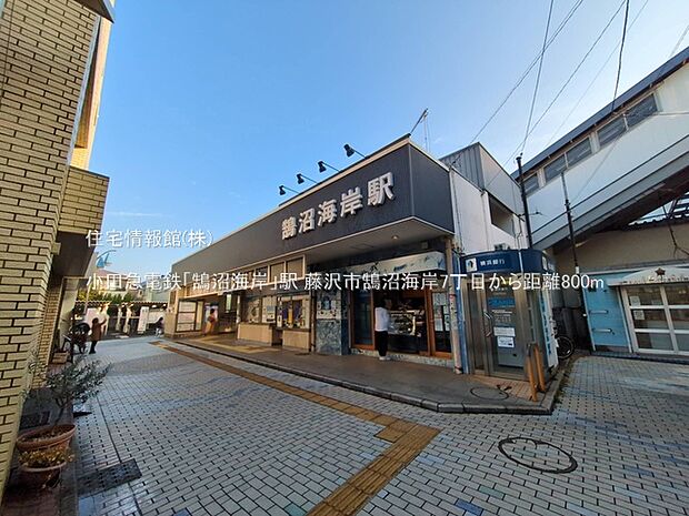 小田急電鉄「鵠沼海岸」駅まで約800m(徒歩10分)
