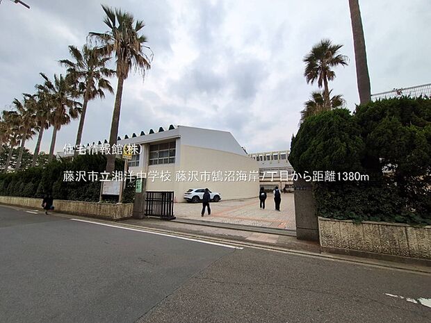 藤沢市立湘洋中学校まで約1380m(徒歩18分)