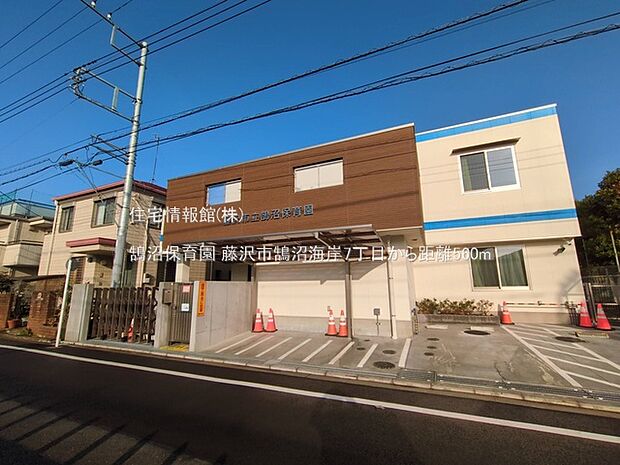 鵠沼保育園まで約560m(徒歩7分)