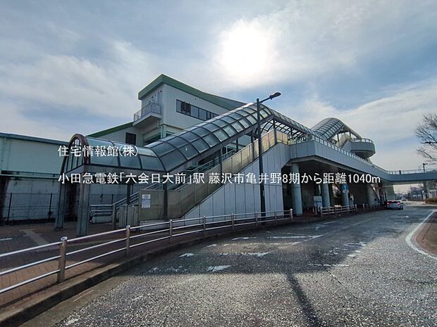 小田急電鉄「六会日大前」駅まで約1040m（徒歩13分）