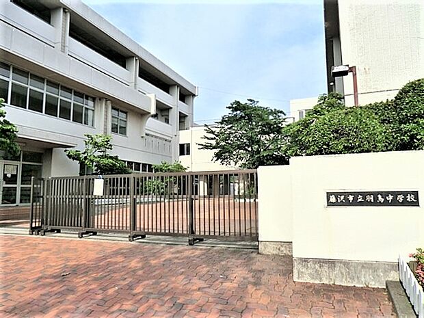 藤沢市立羽鳥中学校まで約450m(徒歩6分)