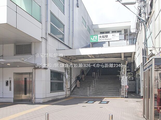 JR「大船」駅まで約2340m（徒歩30分）