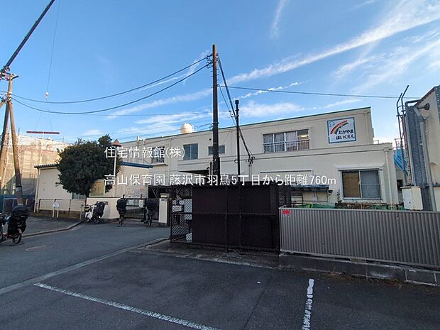 高山保育園まで約760m（徒歩10分）