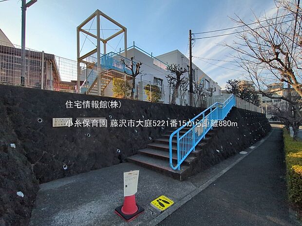 小糸保育園まで約880m(徒歩11分)
