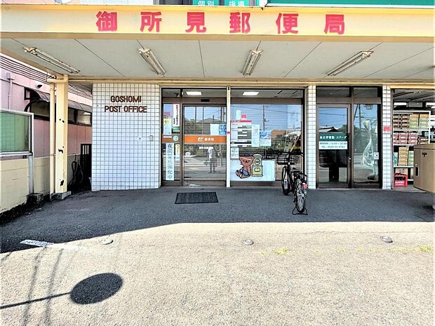 御所見郵便局まで約680m（徒歩9分）