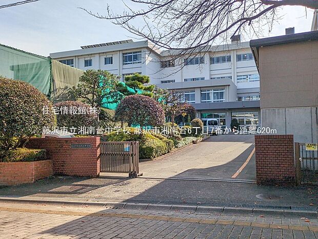 藤沢市立湘南台中学校まで約620m(徒歩8分)