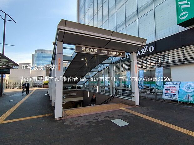 横浜市営地下鉄「湘南台」駅まで約2960m(徒歩37分)