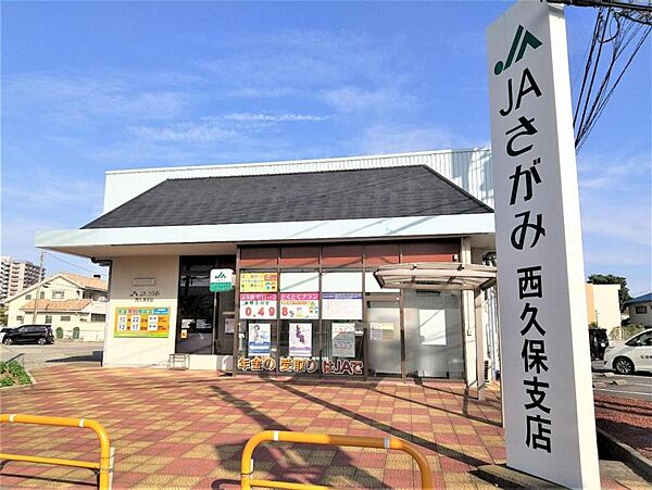 ＪＡさがみ 西久保支店まで約1090m（徒歩14分）