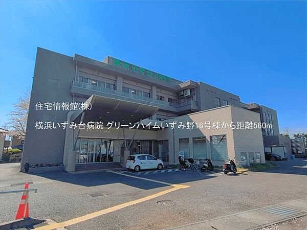 横浜いずみ台病院まで約560m（徒歩7分）