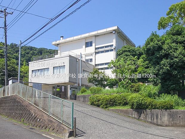 鎌倉市立今泉小学校まで約1200m(徒歩15分)