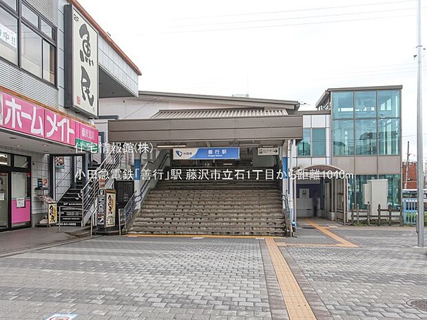 小田急電鉄「善行」駅まで約1040m（徒歩13分）