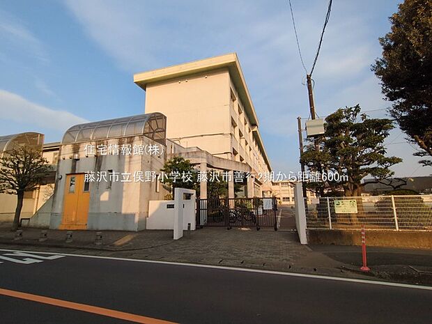 藤沢市立俣野小学校まで約600m（徒歩8分）