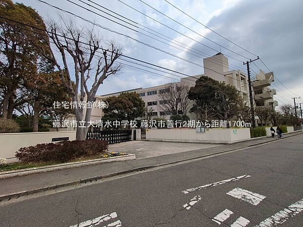 藤沢市立大清水中学校まで約1700m（徒歩22分）