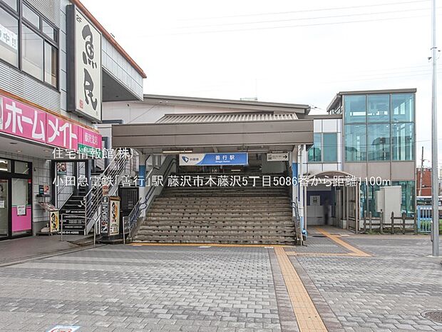 小田急電鉄「善行」駅まで約1100m（徒歩14分）