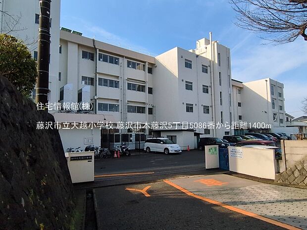 藤沢市立大越小学校まで約1400m（徒歩18分）