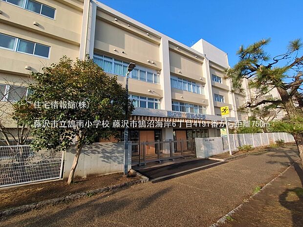 藤沢市立鵠南小学校まで約750m（徒歩10分）