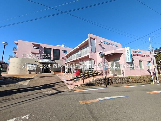湘南ホスピタルまで約2540m（徒歩32分）