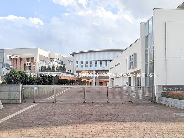 藤沢市立六会中学校まで約650m(徒歩9分)