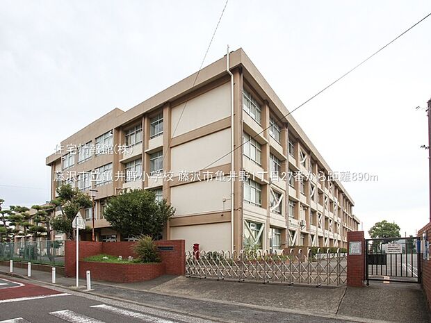 藤沢市立亀井野小学校まで約890m（徒歩12分）