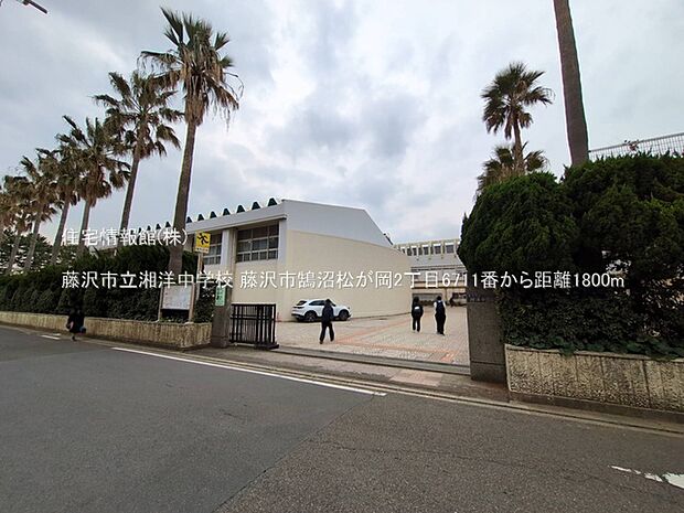 藤沢市立湘洋中学校まで約1800m(徒歩23分)