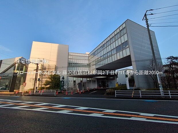 クローバーホスピタルまで約2050m(徒歩26分)