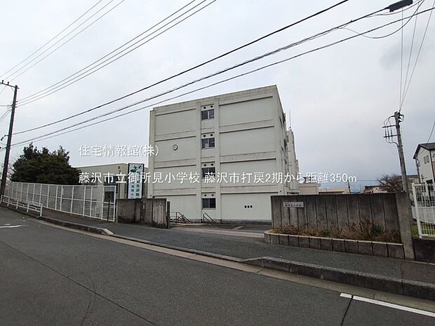藤沢市立御所見小学校まで約350m(徒歩5分)