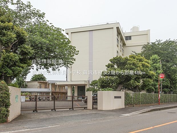 藤沢市立御所見中学校まで約480m(徒歩6分)