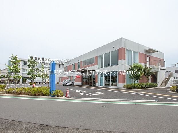 藤沢御所見病院まで約1610m(徒歩21分)