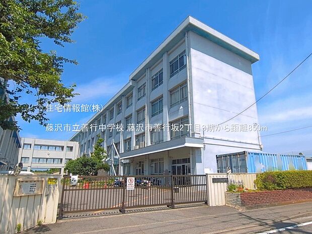 藤沢市立善行中学校まで約850m(徒歩11分)
