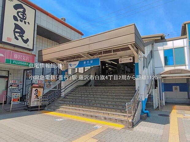 小田急電鉄「善行」駅まで約1120m(徒歩14分)