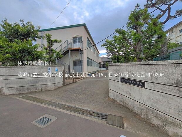 藤沢市立辻堂小学校まで約1030m(徒歩13分)