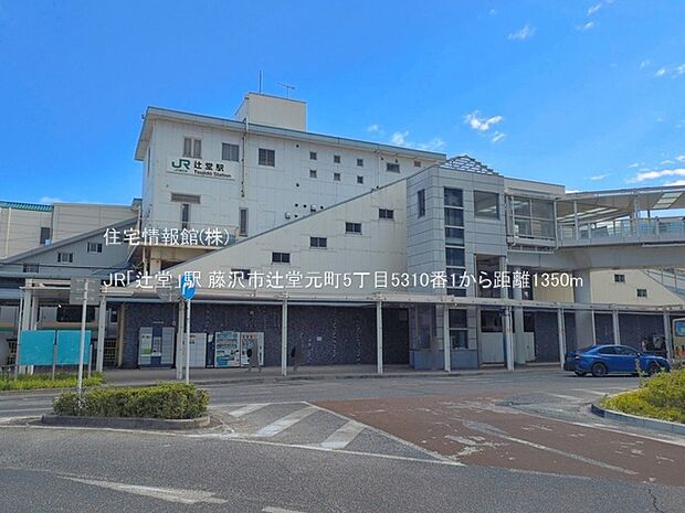 JR「辻堂」駅まで約1350m(徒歩17分)