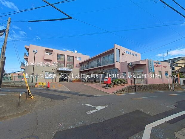 湘南ホスピタルまで約1810m(徒歩23分)
