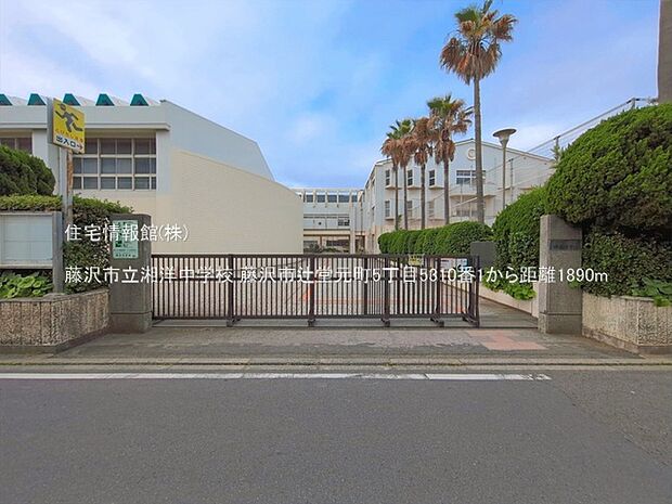 藤沢市立湘洋中学校まで約1890m(徒歩24分)