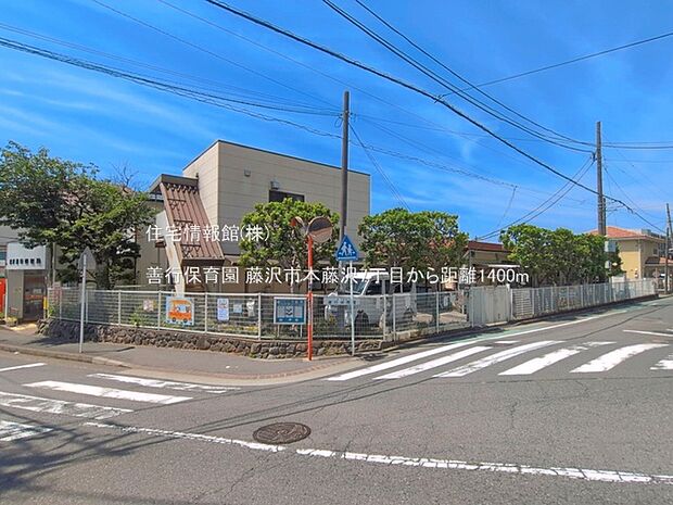 善行保育園まで約1400m(徒歩18分)