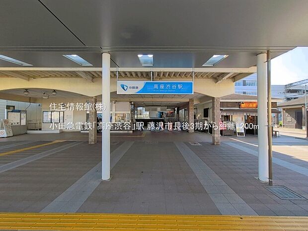 小田急電鉄「高座渋谷」駅まで約1200m（徒歩15分）