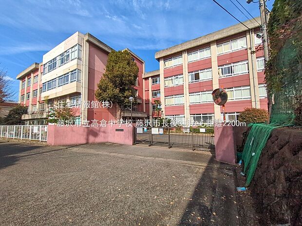 藤沢市立高倉中学校まで約2200m（徒歩28分）