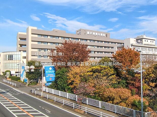 藤沢湘南台病院まで約860m（徒歩11分）