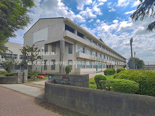 藤沢市立長後中学校まで約1720m(徒歩22分)