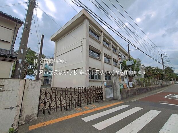 藤沢市立長後小学校まで約890m(徒歩12分)