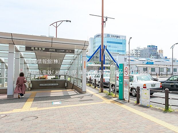 小田急電鉄「湘南台」駅まで約2960m（徒歩37分）