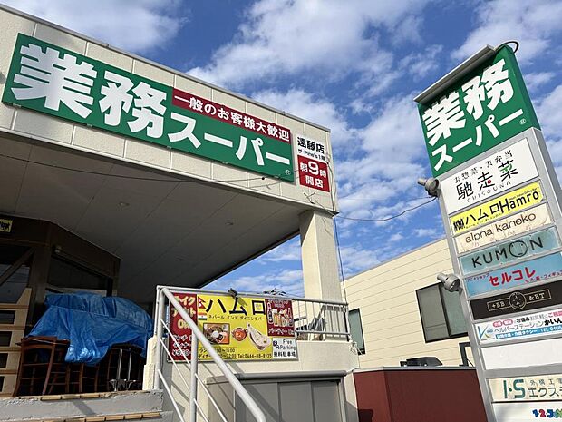 業務スーパーやまか 遠藤店