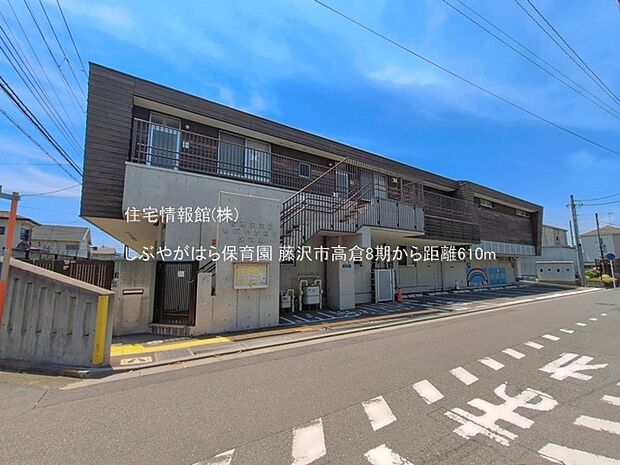 しぶやがはら保育園まで約610m(徒歩8分)