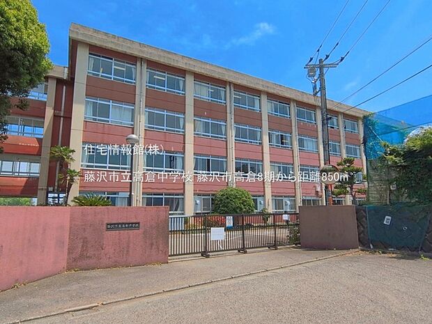 藤沢市立高倉中学校まで約850m(徒歩11分)