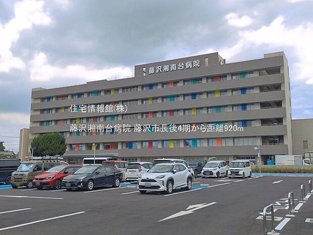 藤沢湘南台病院まで約920m(徒歩12分)