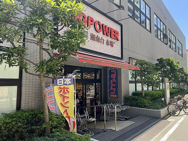 ビッグパワー 新鮮湘南台市場まで約830m(徒歩11分)