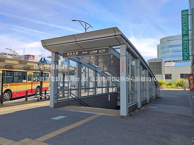 小田急電鉄「湘南台」駅まで約5310m(徒歩67分)
