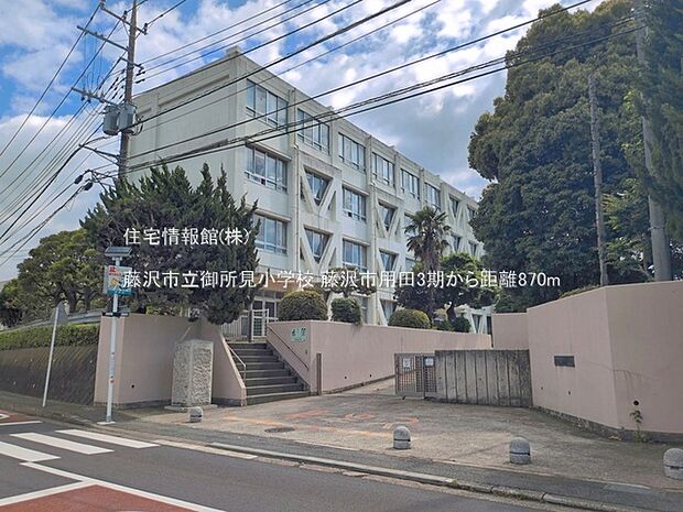藤沢市立御所見小学校まで約870m(徒歩11分)
