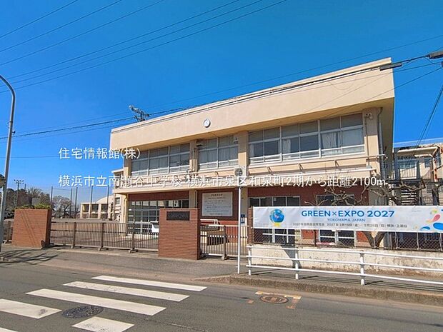 横浜市立南瀬谷中学校まで約2100m（徒歩27分）