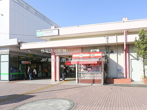 根岸線「港南台」駅まで約1040m（徒歩13分）